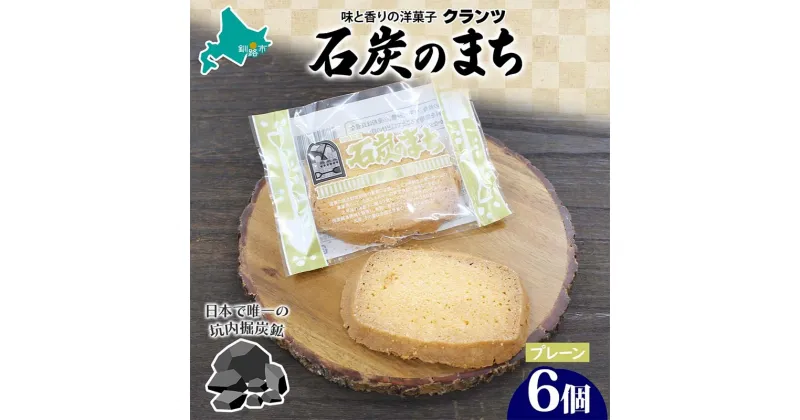 【ふるさと納税】石炭のまち プレーン 6個入り 個包装 釧路銘菓 バター クッキー サブレ 焼き菓子 北海道土産 贈答 ばらまき菓子 洋菓子 ギフト 銘品 クランツ 北海道釧路市 送料無料 F4F-5132