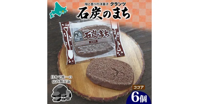 【ふるさと納税】石炭のまち ココア味 6個入り 個包装 釧路銘菓 バター クッキー サブレ 焼き菓子 北海道土産 贈答 ばらまき菓子 洋菓子 ギフト 銘品 クランツ 北海道釧路市 送料無料 F4F-5133