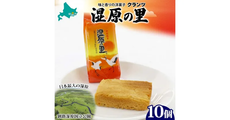 【ふるさと納税】湿原の里 10個入り 個包装 釧路銘菓 カステラ風焼き菓子 白あん うぐいす鹿の子 洋菓子 北海道土産 贈答 ばらまき菓子 釧路湿原 ギフト 銘品 クランツ 北海道釧路市 送料無料 F4F-5134