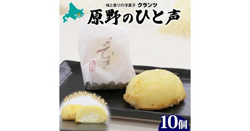 【ふるさと納税】原野のひと声 バニラ 10個入り個包装 釧路銘菓 生クリーム入りカステラ 洋菓子 北海道土産 釧路湿原 贈答 ばらまき菓子 ギフト 銘品 クランツ 冷凍 北海道釧路市 送料無料 F4F-5135