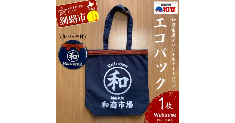 【ふるさと納税】【缶バッチ付】和商市場 オリジナルトートバッグ エコバック 1枚 【Welcomeバージョン】 かばん 鞄 マチ付 買い物バック ショッピングバック F4F-5015