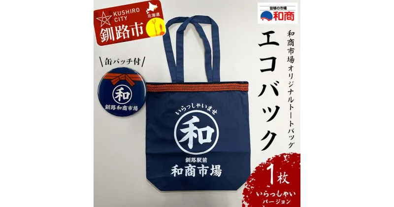 【ふるさと納税】【缶バッチ付】和商市場 オリジナルトートバッグ エコバック 1枚 【いらっしゃいバージョン】 かばん 鞄 マチ付 買い物バック ショッピングバック F4F-5016