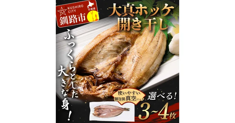 【ふるさと納税】＼容量が選べる！／ 北海道産 大真ホッケ開き干し 3枚 or 4枚 ほっけ 小分け 開き 海鮮 魚 北海道 国産 真空パック 干物 焼き魚 おかず F4F-4679var