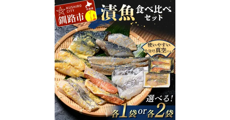 【ふるさと納税】＼容量が選べる！／漬魚食べ比べセット 各2切 1袋 2袋 紅鮭 真鱈 銀ダラ 真さば 秋刀魚 さんま 海鮮 魚 漬魚 個包装 真空パック 小分け簡単 冷凍 おかず F4F-4758var