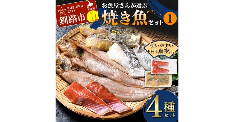 【ふるさと納税】お魚屋さんが選ぶ焼き魚セット(1) 紅鮭 真鱈 海鮮 魚 漬魚 個包装 真空パック 小分け簡単 冷凍 おかず 西京漬け 粕漬け F4F-4760