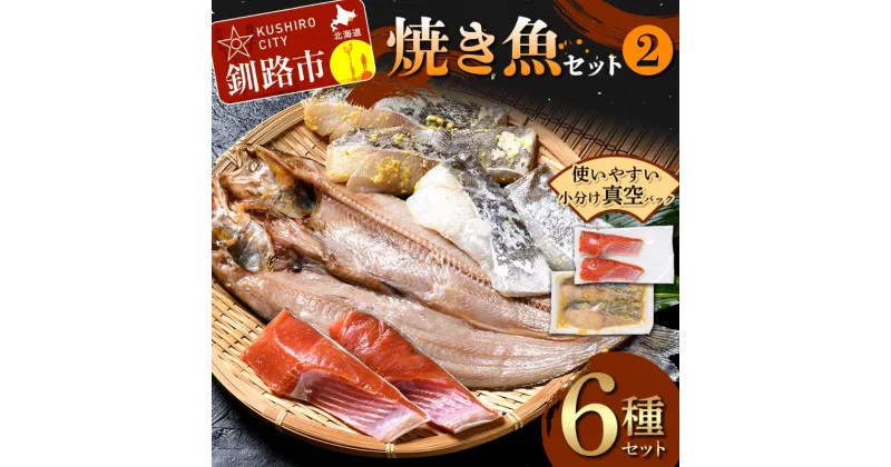 【ふるさと納税】焼き魚セット(2) 紅鮭 真鱈 鯖 さば ホッケ 海鮮 魚 漬魚 個包装 真空パック 小分け簡単 冷凍 おかず 西京漬け 粕漬け F4F-4761