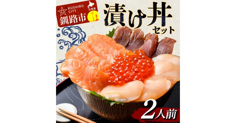 【ふるさと納税】漬け丼セット 2人前 漬丼 漬け丼 サーモン 刺身 海鮮 魚 ホタテ マグロ 帆立 鮪 おかず 真空パック 簡単 F4F-4766