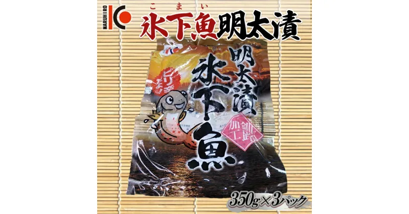 【ふるさと納税】こまい 氷下魚明太漬350g×3袋 干物 おつまみ コマイ 海鮮 魚介 加工品 加工食品 酒のあて 魚 北海道 F4F-5166