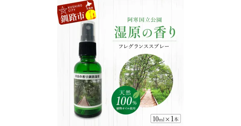 【ふるさと納税】天然100％ 植物オイル使用 湿原の香りフレグランススプレー10ml 精油 釧路 ご当地 アロマオイル アロマ ギフト リラックス 癒し F4F-5203