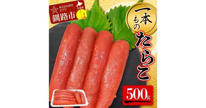 【ふるさと納税】一本もの たらこ 500g 北海道 ふるさと納税 タラコ 魚卵 魚介 海産物 海の幸 お酒 のお供 F4F-5184