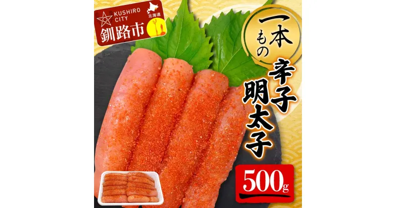 【ふるさと納税】一本もの 辛子明太子 500g 北海道 ふるさと納税 タラコ 魚卵 魚介 海産物 海の幸 お酒 のお供 F4F-5185