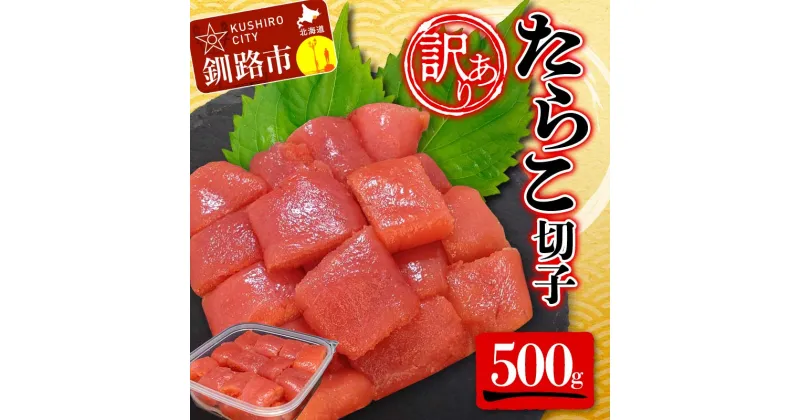 【ふるさと納税】【 訳あり 】たらこ (切子)500g タラコ 明太 たらこ 海鮮 おかず ご飯のお供 規格外 家庭用 切子 小分け F4F-5186