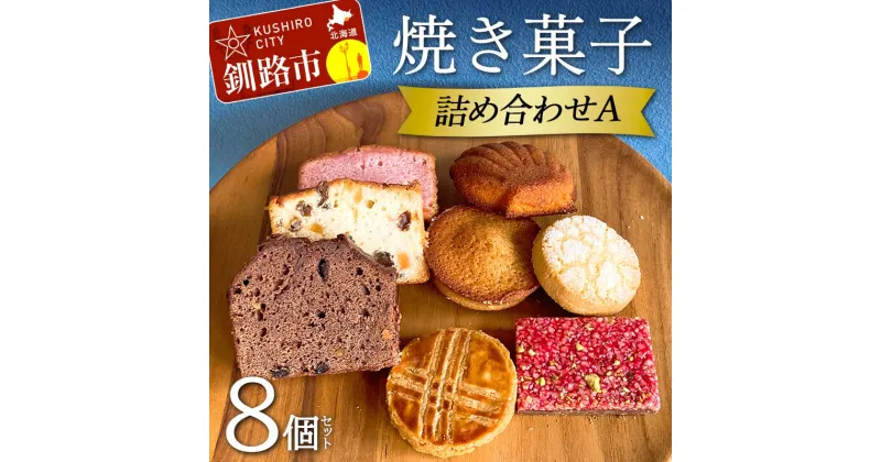 【ふるさと納税】焼き菓子詰め合わせ(A) 8個セット 菓子 洋菓子 スイーツ ケーキ お菓子 北海道 お取り寄せ 詰め合わせ ギフト プレゼント 贈り物 F4F-5212