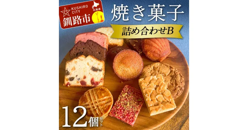 【ふるさと納税】焼き菓子詰め合わせ(B) 12個セット 菓子 洋菓子 スイーツ ケーキ お菓子 北海道 お取り寄せ 詰め合わせ ギフト プレゼント 贈り物 F4F-5213