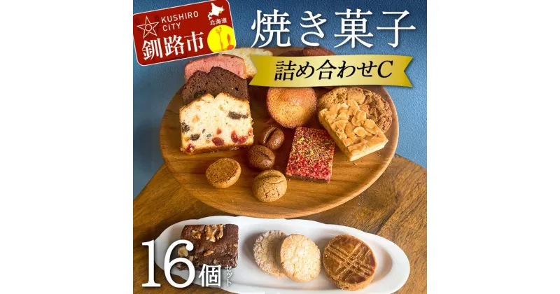 【ふるさと納税】焼き菓子詰め合わせ(C)16個セット 菓子 洋菓子 スイーツ ケーキ お菓子 北海道 お取り寄せ 詰め合わせ ギフト プレゼント 贈り物 F4F-5214