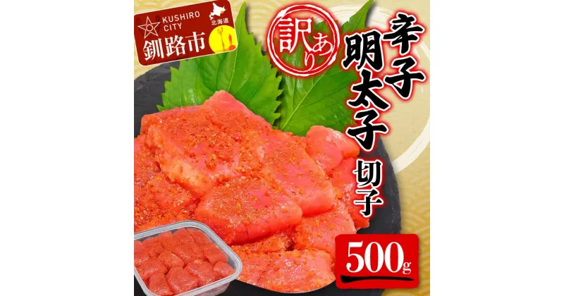 【ふるさと納税】【 訳あり 】辛子明太子(切子)500g 食べ比べ タラコ 明太 たらこ 海鮮 おかず ご飯のお供 規格外 家庭用 切子 小分け F4F-5187