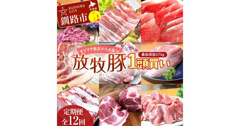 【ふるさと納税】数量限定 【放牧豚】 1頭買い 【定期便 12回】 最低保証67kg 冷凍 肉 豚 豚肉 ジビエ ブタ 定期便 地産地消 ヘルシー 小分け 5kg ギフト おかず F4F-5146