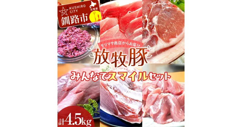 【ふるさと納税】【放牧豚】みんなでスマイルセット 約4.5kg 冷凍 肉 豚 豚肉 ジビエ ブタ 定期便 地産地消 ヘルシー 小分け ギフト おかず F4F-5148