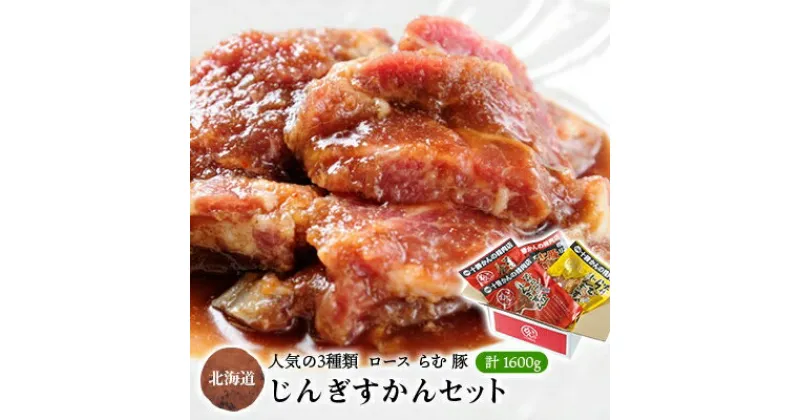 【ふるさと納税】かんの精肉店のじんぎすかんセット 計1.6kg ジンギスカン 3種 セット【配送不可地域：離島】【1205237】