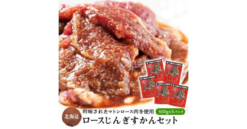 【ふるさと納税】ロースじんぎすかん 5パック 計2kg かんの精肉店 こだわり ジンギスカン セット【配送不可地域：離島】【1205252】