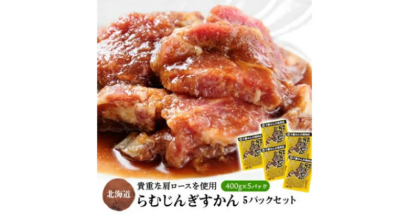 【ふるさと納税】かんの精肉店のらむじんぎすかん 計2kg 希少部位 ラム ジンギスカン セット【配送不可地域：離島】【1205254】