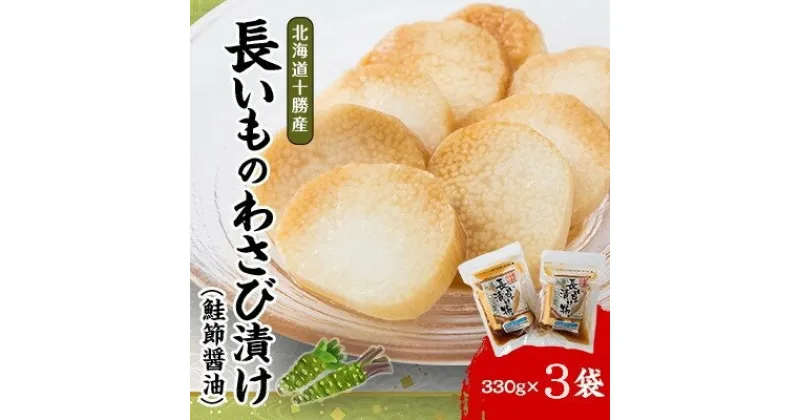 【ふるさと納税】長いものわさび漬け(鮭節醤油)330g×3袋【配送不可地域：離島】【1205946】