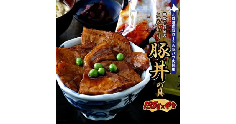 【ふるさと納税】帯広・江戸屋のこだわり豚丼の具4食〈8656〉【配送不可地域：離島】【1206081】