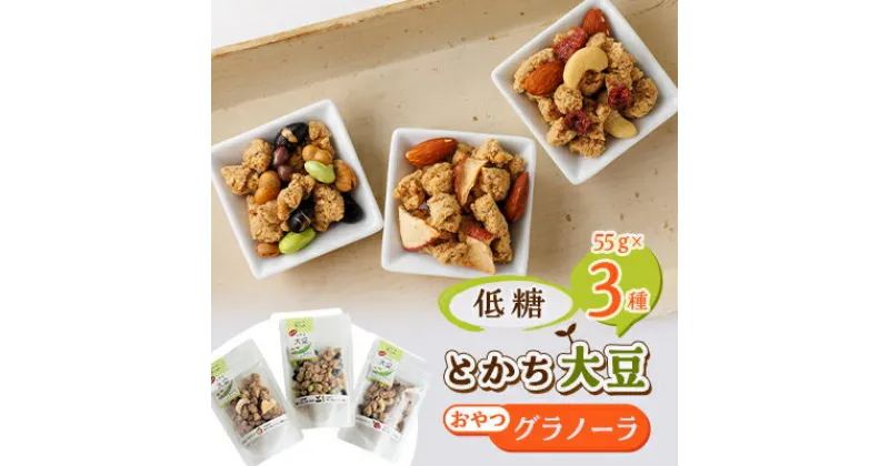 【ふるさと納税】低糖大豆のおやつグラノーラ3Pセット【1204955】