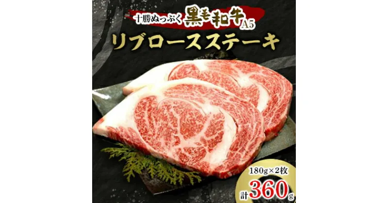 【ふるさと納税】十勝ぬっぷく黒毛和牛(A5)　リブロースステーキ180g(2枚)【配送不可地域：離島】【1205241】