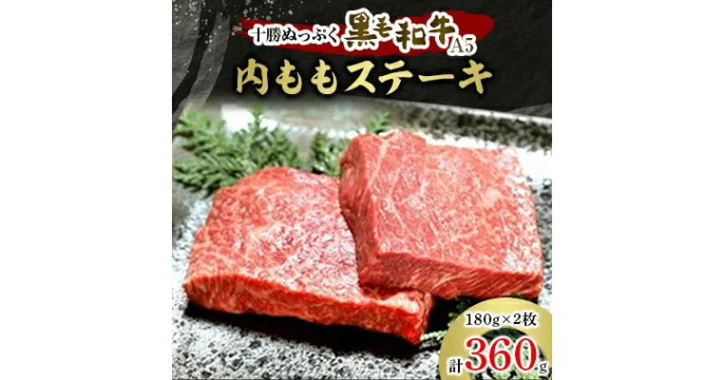 【ふるさと納税】十勝ぬっぷく黒毛和牛(A5)　内ももステーキ180g(2枚)【配送不可地域：離島】【1205242】