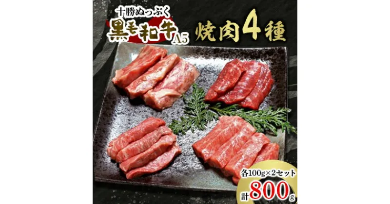 【ふるさと納税】十勝ぬっぷく黒毛和牛(A5)　焼肉4種(100g×4種)×2セット【配送不可地域：離島】【1205243】