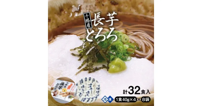 【ふるさと納税】十勝産長芋とろろ(40g×4)×8袋セット【配送不可地域：離島】【1210893】