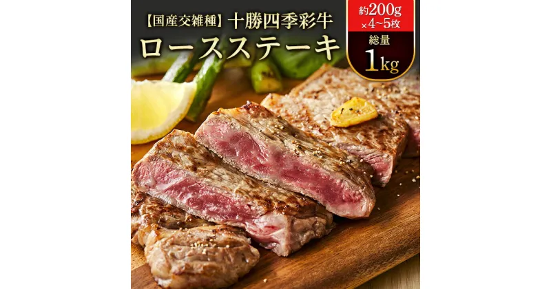 【ふるさと納税】十勝四季彩牛ロースステーキ 総量1kg(約200g×4～5枚)【国産交雑種】【配送不可地域：離島】【1211790】