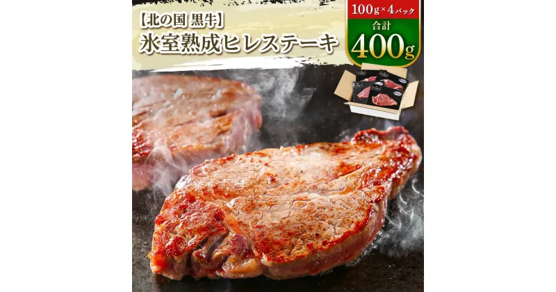 【ふるさと納税】北の国黒牛 氷室熟成 ヒレ ステーキ 400g ( 100g×4パック )【配送不可地域：離島】【1213456】