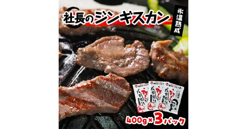 【ふるさと納税】氷温熟成!羊1頭まるごと手切りの肉のミートピア「社長のジンギスカン3パックセット(400g×3)」【配送不可地域：離島】【1224871】