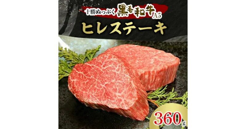 【ふるさと納税】十勝ぬっぷく黒毛和牛(A5)　ヒレステーキ 360g【配送不可地域：離島】【1205345】