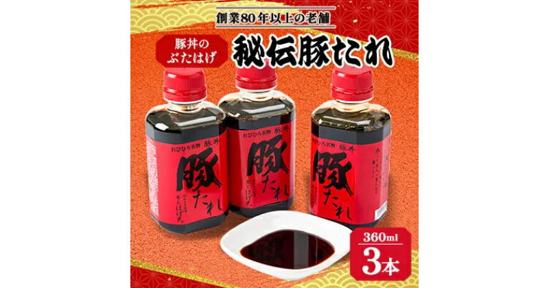 【ふるさと納税】豚丼のぶたはげ「秘伝豚たれ」 360ml 3本(約30食分) セット【1144179】