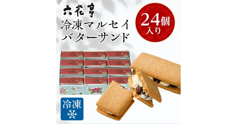 【ふるさと納税】 六花亭 ・ 冷凍 マルセイバターサンド 24個入 _ 帯広市 北海道 スイーツ おやつ お菓子 マルセイ バターサンド ギフト プレゼント 贈り物 【配送不可地域：離島】【1227411】