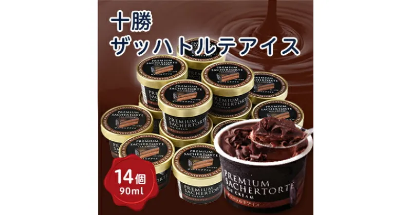 【ふるさと納税】十勝ザッハトルテアイス14個_ アイスクリーム ジェラート チョコ チョコレート スイーツ デザート 北海道 帯広 チョコアイス 人気 美味しい 【配送不可地域：離島】【1228473】