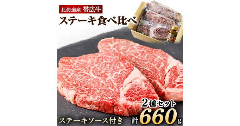 【ふるさと納税】帯広牛 ステーキ 2種 食べ比べ セット 計660g (サーロイン ヒレ 各2枚) ソース付【配送不可地域：離島】【1231876】