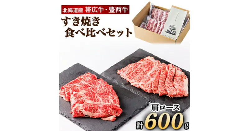 【ふるさと納税】帯広牛 豊西牛 すき焼き 食べ比べ セット 計600g (各300g)【配送不可地域：離島】【1231877】