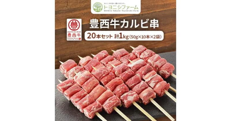 【ふるさと納税】豊西牛 カルビ串 20本セット トヨニシソース付【配送不可地域：離島】【1231880】