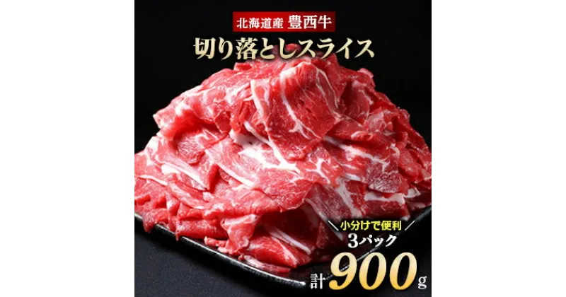 【ふるさと納税】豊西牛 切り落としスライス 計900g (300g×3袋)【配送不可地域：離島】【1231882】