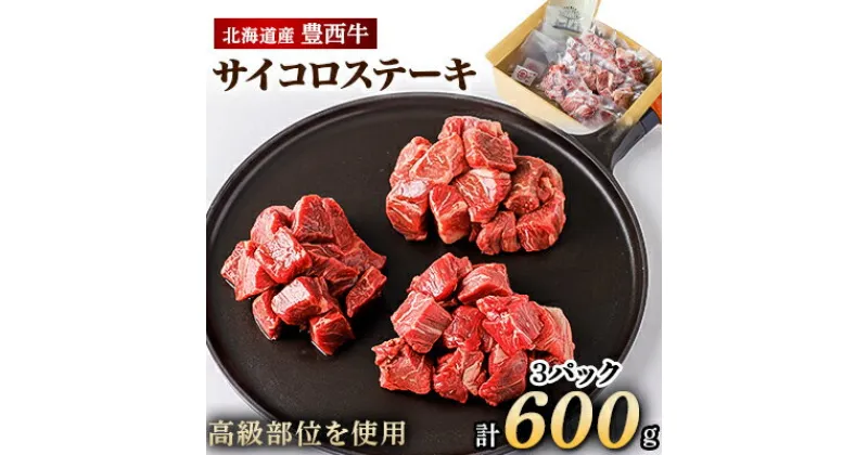 【ふるさと納税】豊西牛 サイコロステーキ 計600g (200g×3袋)【配送不可地域：離島】【1231883】