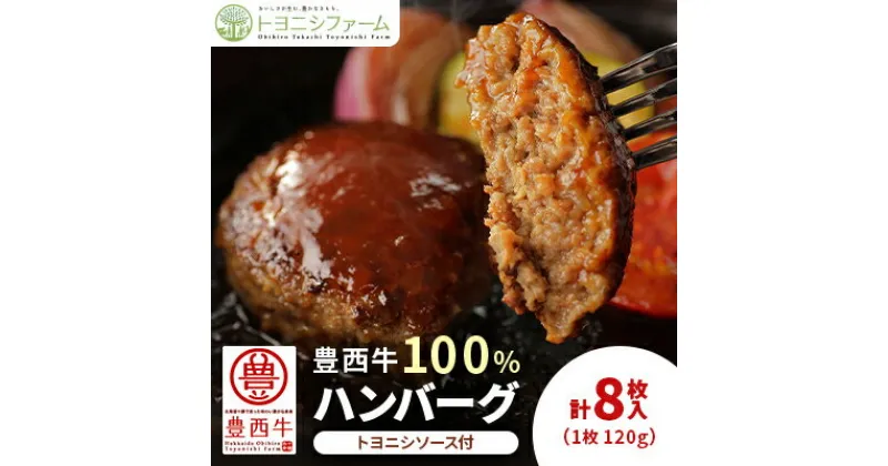 【ふるさと納税】豊西牛100% ハンバーグ 8枚入 ギフト 贈答用 (トヨニシソース付)【配送不可地域：離島】【1231878】