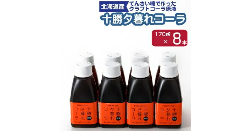 【ふるさと納税】十勝夕暮れコーラ8本入り【1236178】