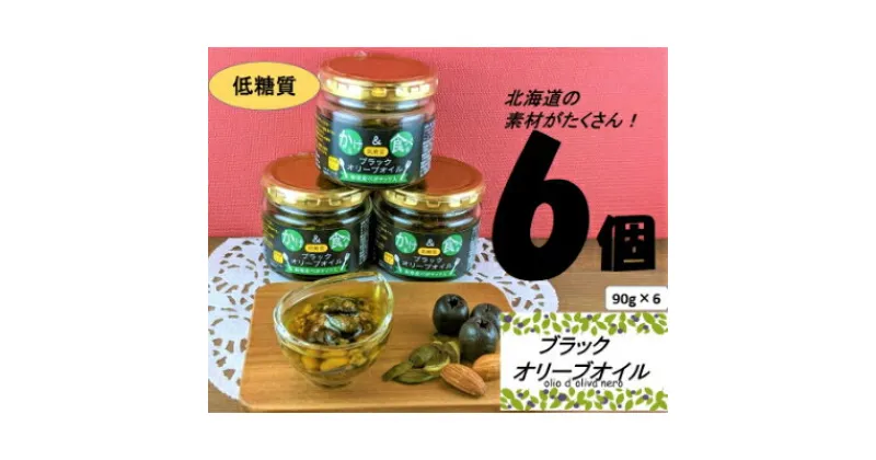 【ふるさと納税】低糖質　かける&食べる　ブラックオリーブオイル　和寒産ペポナッツ入り　6個セット【1251087】