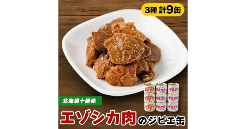 【ふるさと納税】【ジビエ】蝦夷鹿肉 9缶セット(カレー煮 3缶 大和煮 3缶 味噌煮 3缶)【1259171】