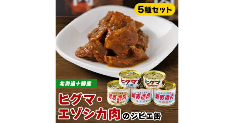 【ふるさと納税】【ジビエ】ひぐま肉 エゾシカ肉 缶詰5缶セット【1259212】