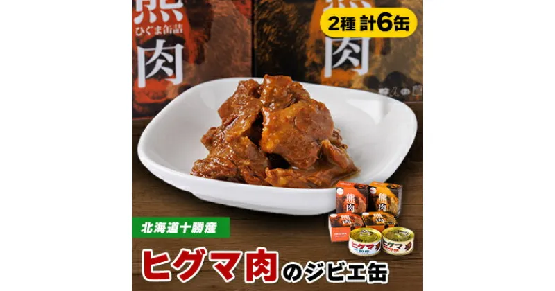 【ふるさと納税】【ジビエ】ひぐま肉 6缶セット(大和煮 3缶 味噌煮 3缶)【1259168】